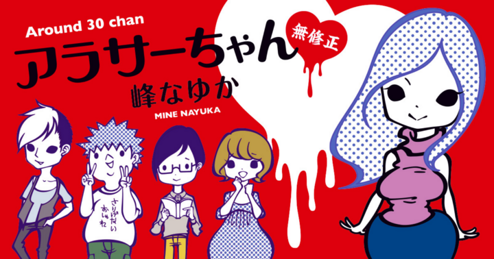 アラサーちゃん 無修正
