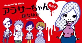 アラサーちゃん 無修正