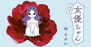 ＡＶ女優ちゃん