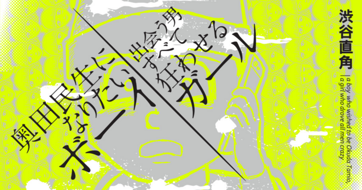 完全版 奥田民生になりたいボーイ出会う男すべて狂わせるガール