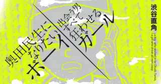 完全版 奥田民生になりたいボーイ出会う男すべて狂わせるガール