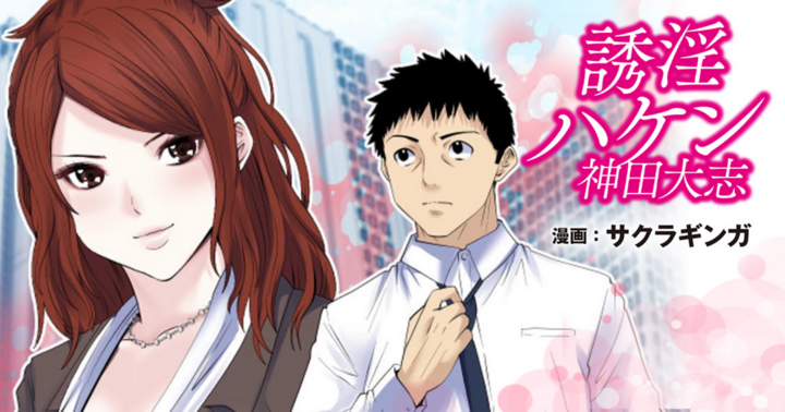 誘淫ハケン神田大志