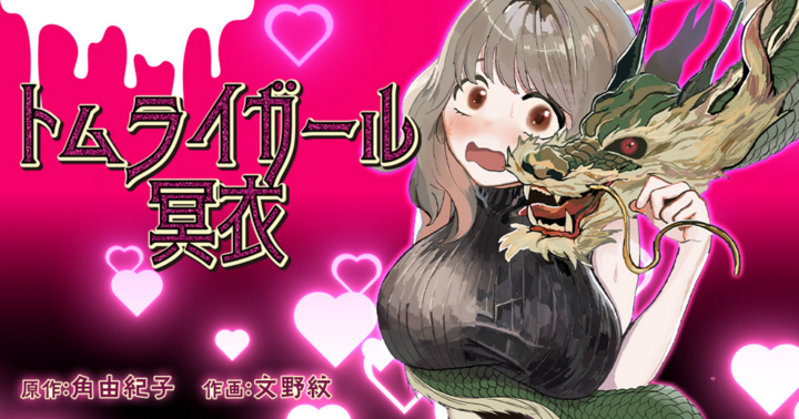 トムライガール冥衣