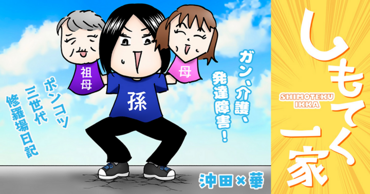 しもてく一家 〜ガン、介護、発達障害！ポンコツ三世代修羅場日記〜