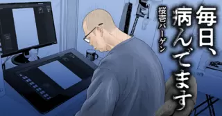 毎日、病んでます