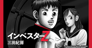 インベスターZ