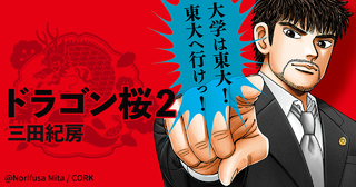 ドラゴン桜2