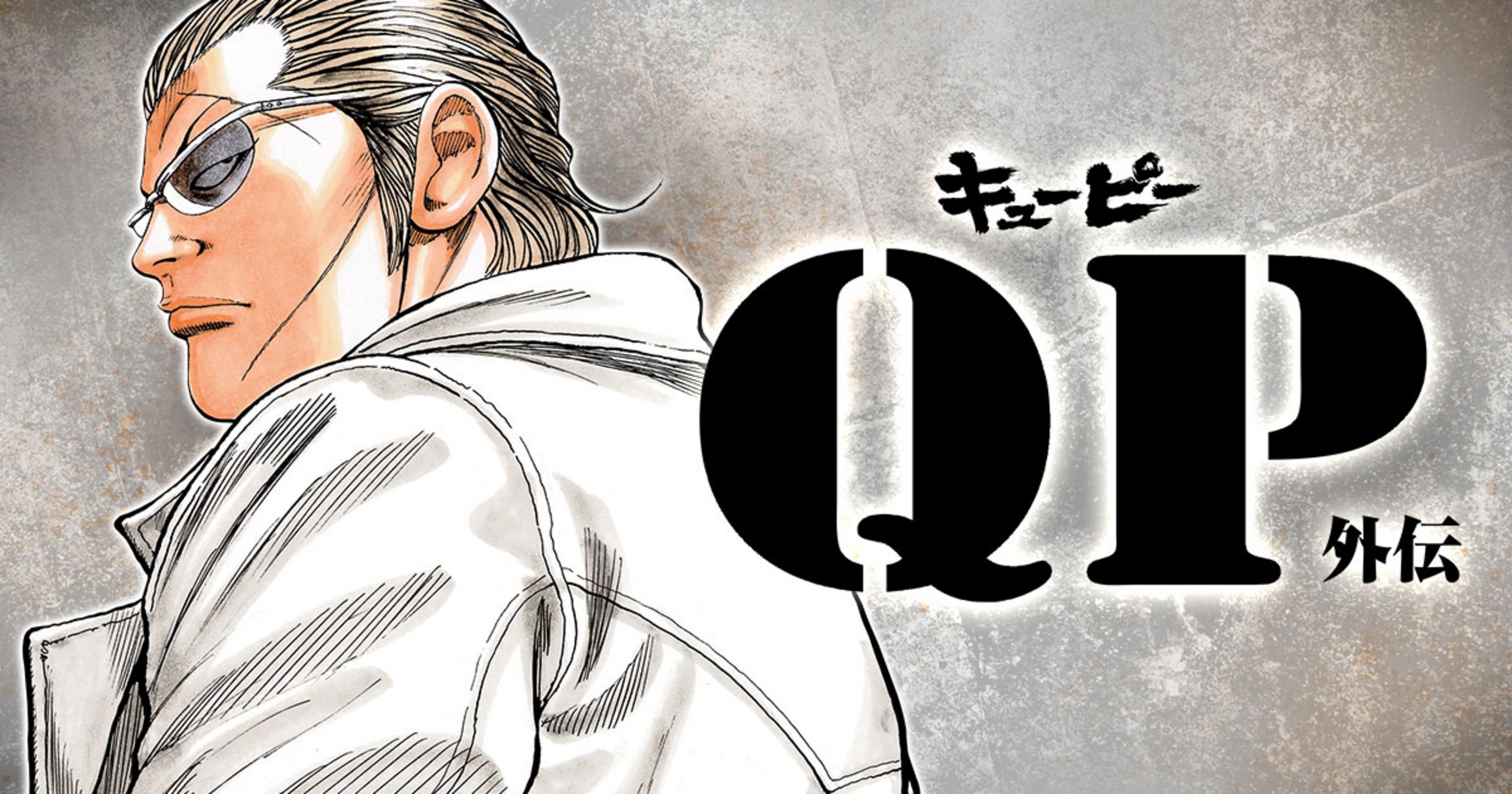 QP外伝 完全版のコミックス一覧 | ヤンチャンWeb（ヤングチャンピオン）