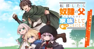 転移したら奴隷の父になったけど、家族として愛でることにした〜実は勇者と魔王と聖女だった子供たちの力がとんでもスキルで使えたので最強です〜