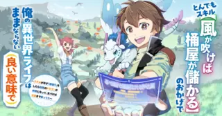 とんでもスキル【風が吹けば桶屋が儲かる】のおかげで俺の異世界ライフはままならない(良い意味で)～スキルが示す「雨宿り」をしたら伝説のドラゴンが仲間になって、気づけば王国まで救ってた～