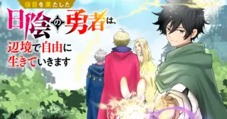 役目を果たした日陰の勇者は、辺境で自由に生きていきます