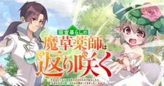 田舎暮らしの魔草薬師は返り咲く～不正はびこる元職場を解雇されたので独立したら、なぜか各界の超一流たちが集まってきました～