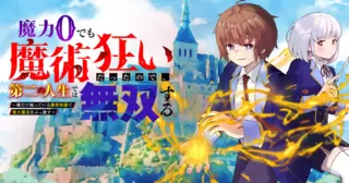 魔力０でも魔術狂いだったので、第二の人生では無双する～俺だけ知っている魔術知識で極大魔法をぶっ放す～