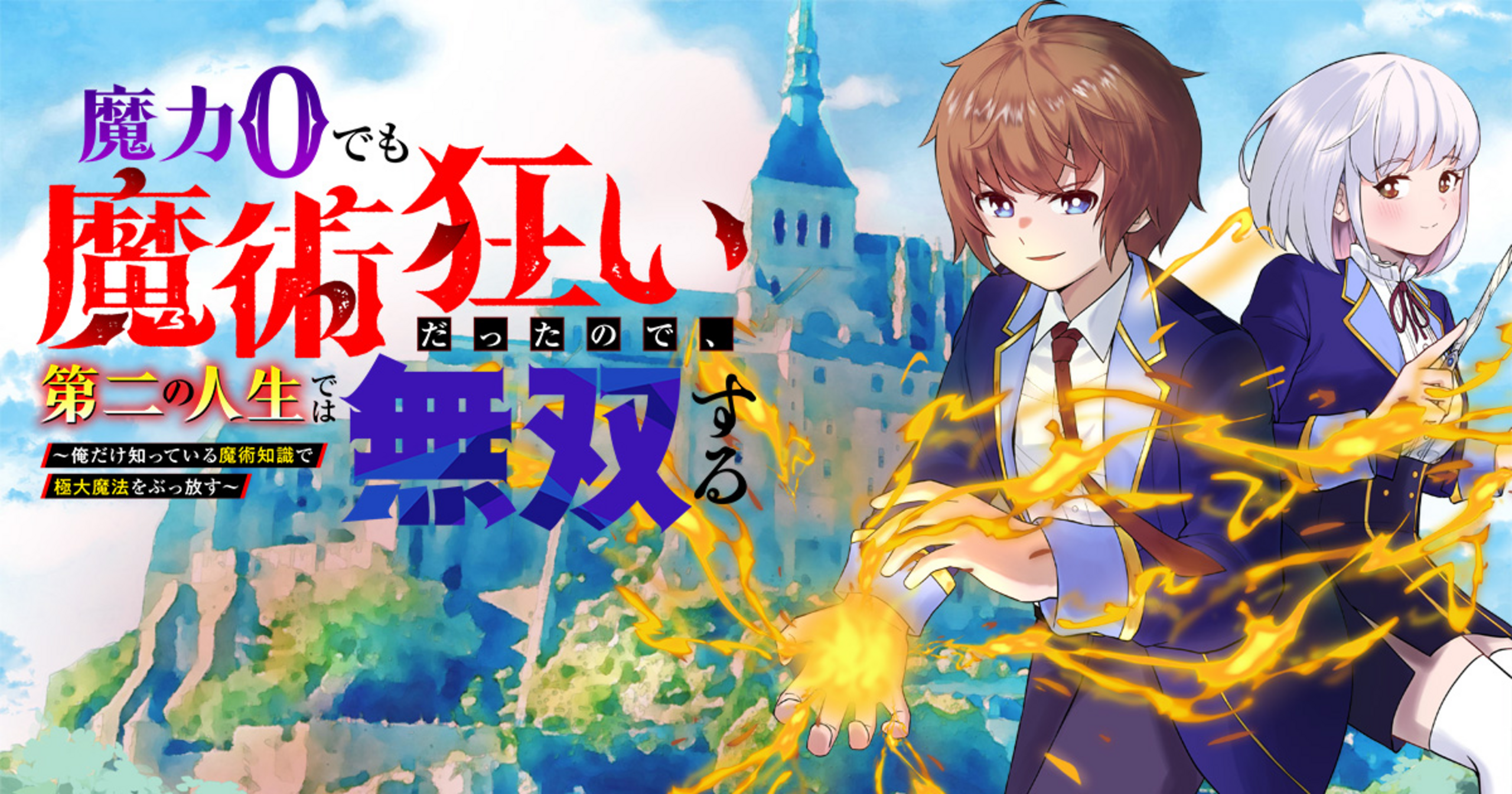 魔力0でも魔術狂いだったので、第二の人生では無双する～俺だけ知って