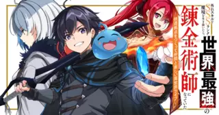 外れスキルでSSSランク魔境を生き抜いたら、世界最強の錬金術師になっていた～快適拠点をつくって仲間と楽しい異世界ライフ～