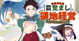外れスキル【目覚まし】でとんでも領地経営～雑魚スキルだと言われたけど、実は眠っている神々を起こす最強チートでした～
