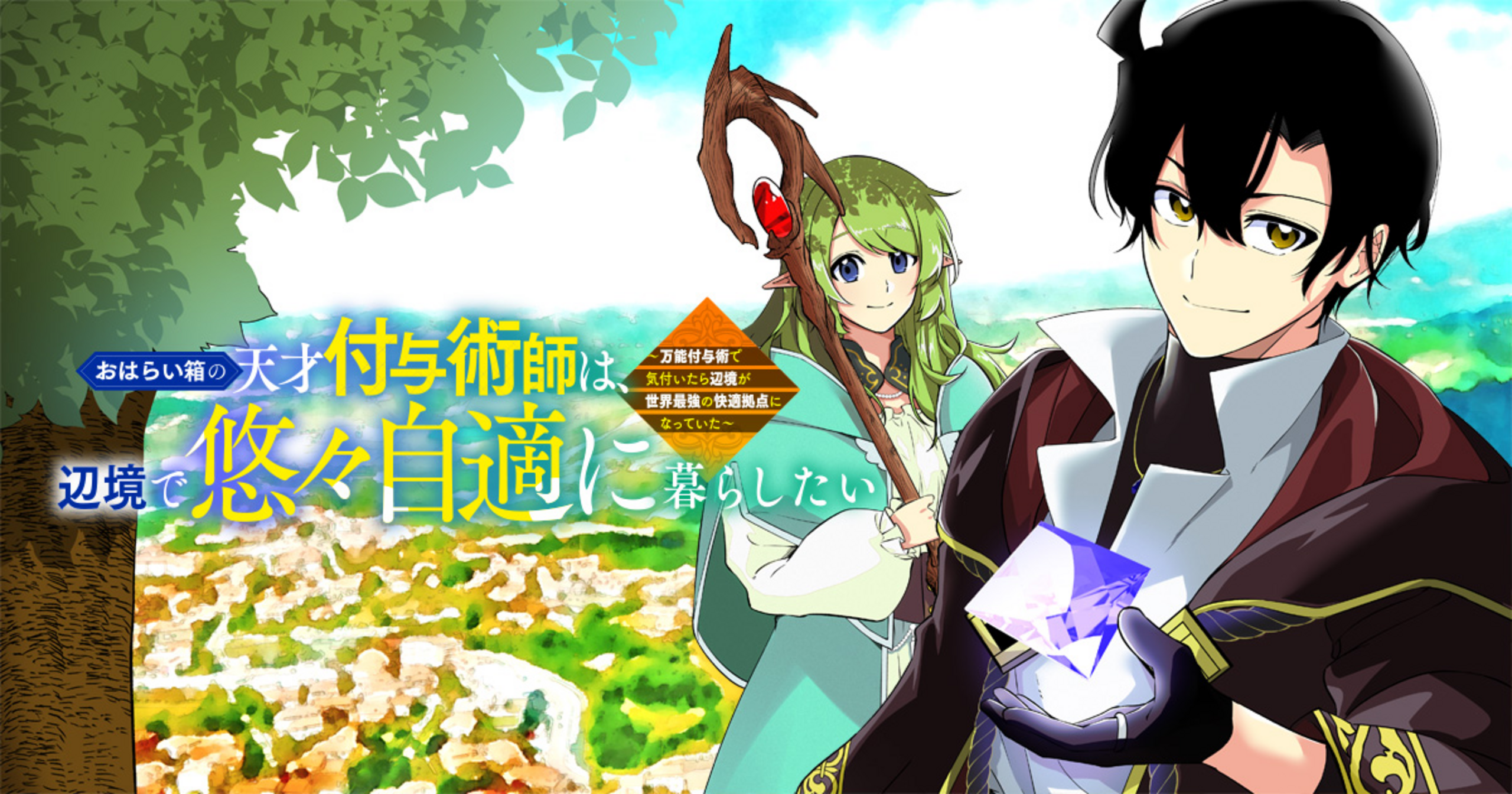 おはらい箱の天才付与術師は、辺境で悠々自適に暮らしたい～万能付与術で気付いたら辺境が世界最強の快適拠点になっていた～ - 柊木 楸,水無月,布施龍太  | マンガゼグラ