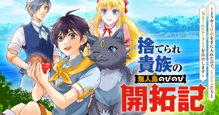 捨てられ貴族の無人島のびのび開拓記～ようやく自由を手に入れたので、もふもふたちと気まぐれスローライフを満喫します～