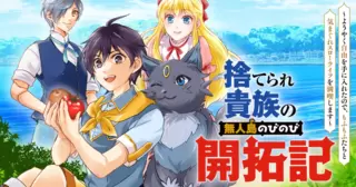 捨てられ貴族の無人島のびのび開拓記～ようやく自由を手に入れたので、もふもふたちと気まぐれスローライフを満喫します～