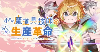 小さな魔道具技師のらくらく生産革命～なんでも作れるチートジョブで第二の人生謳歌する～