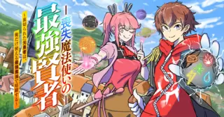 喪失魔法使いの最強賢者～裏切られた元勇者は、俺だけ使える最強魔法で暗躍する～