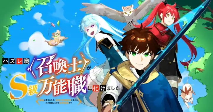 ハズレ職〈召喚士〉がS級万能職に化けました～無能と蔑まれた俺、伝説の召喚獣達に懐かれ力が覚醒したので世界最強です～