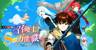 ハズレ職〈召喚士〉がS級万能職に化けました～無能と蔑まれた俺、伝説の召喚獣達に懐かれ力が覚醒したので世界最強です～