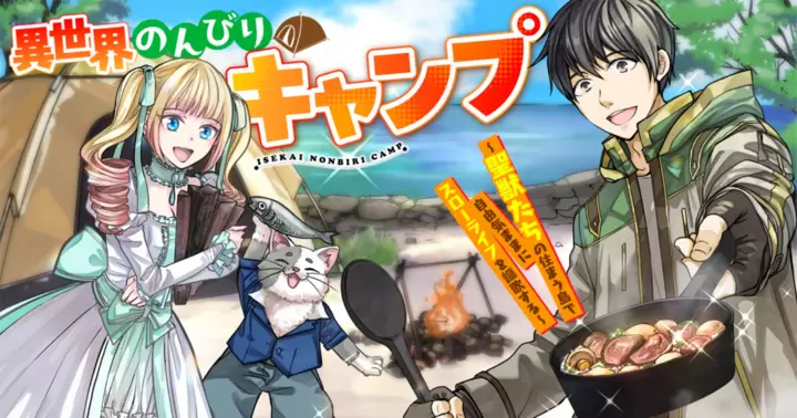 異世界のんびりキャンプ～聖獣たちの住まう島で自由気ままにスローライフを謳歌する～