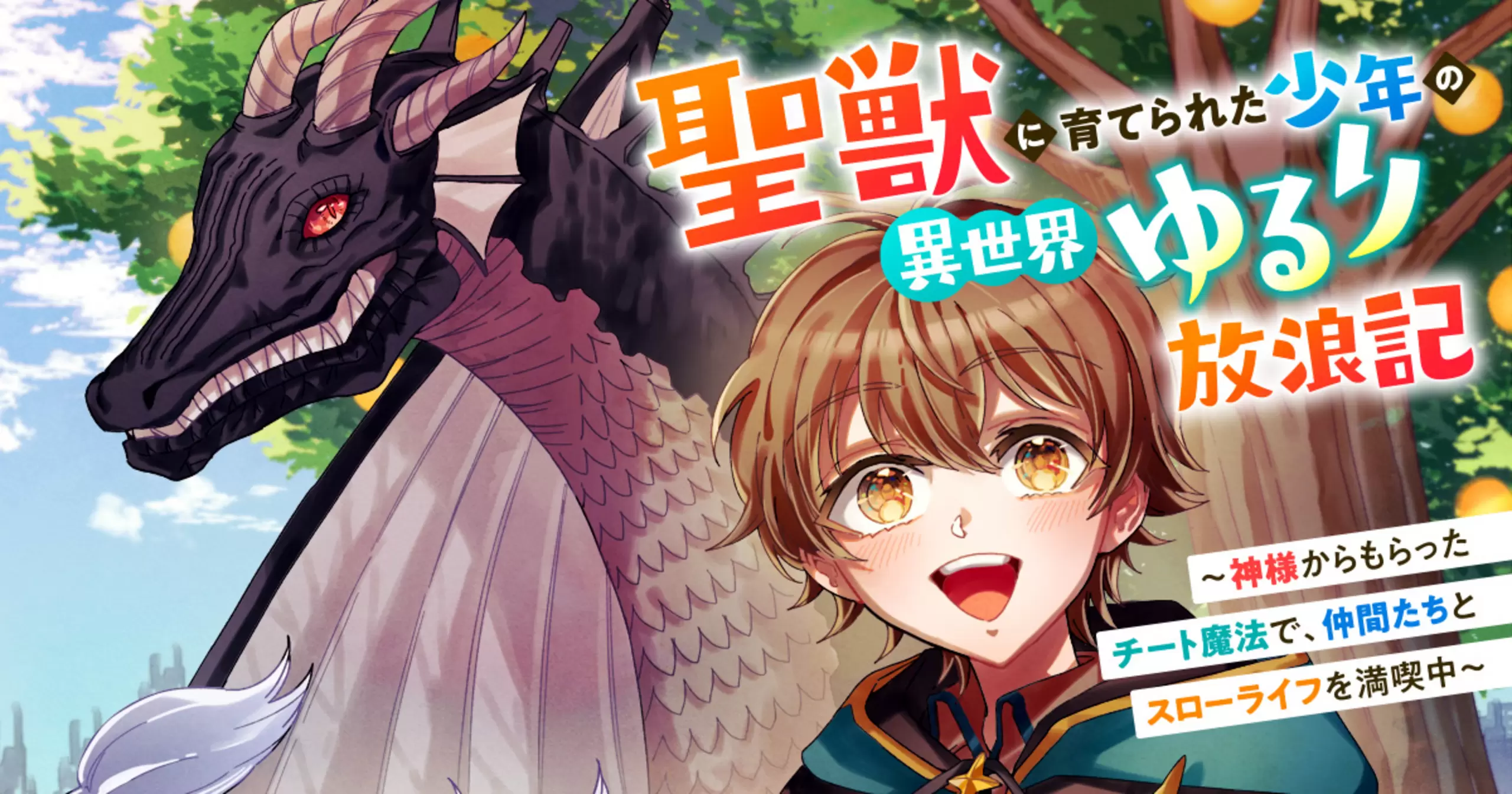聖獣に育てられた少年の異世界ゆるり放浪記～神様からもらったチート