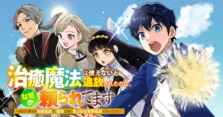 治癒魔法は使えないと追放されたのに、なぜか頼られてます～俺だけ使える治癒魔法で、聖獣と共に気づけば世界最強になっていた～