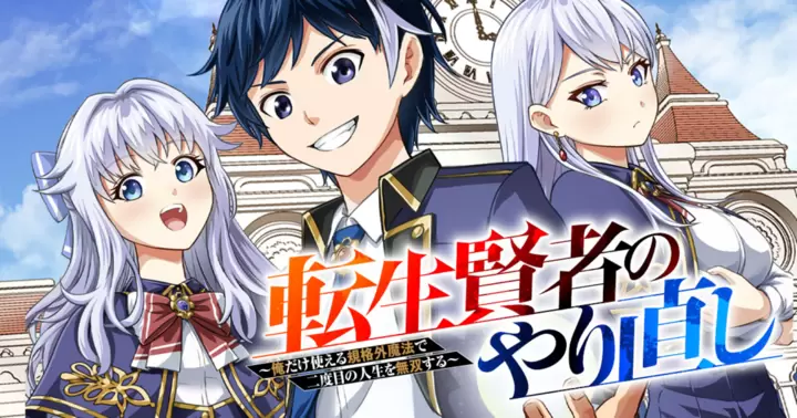 マンガゼグラの作品:転生賢者のやり直し~俺だけ使える規格外魔法で二度目の人生を無双する~