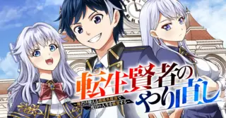 転生賢者のやり直し～俺だけ使える規格外魔法で二度目の人生を無双する～