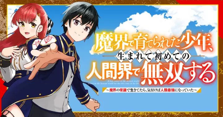 魔界で育てられた少年、生まれて初めての人間界で無双する～魔界の常識で生きてたら、気付けば人類最強になっていた～