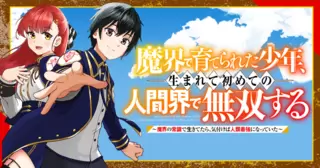 魔界で育てられた少年、生まれて初めての人間界で無双する～魔界の常識で生きてたら、気付けば人類最強になっていた～