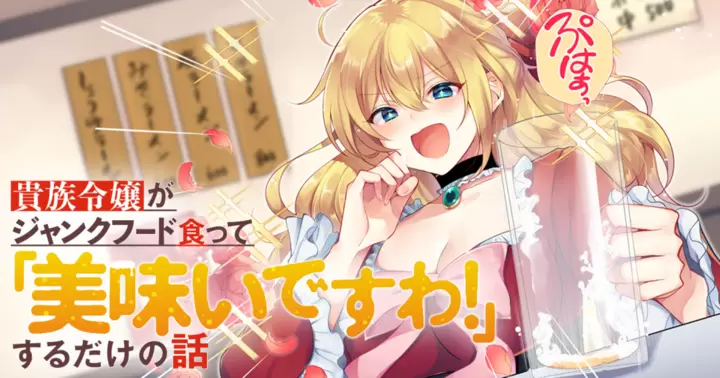 貴族令嬢がジャンクフード食って「美味いですわ！」するだけの話