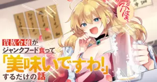 貴族令嬢がジャンクフード食って「美味いですわ！」するだけの話