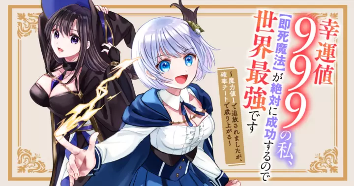 幸運値９９９の私、【即死魔法】が絶対に成功するので世界最強です～魔力値１で追放されましたが、確率チートで成り上がる～