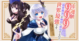 幸運値９９９の私、【即死魔法】が絶対に成功するので世界最強です～魔力値１で追放されましたが、確率チートで成り上がる～