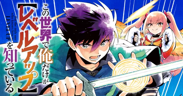 この世界で俺だけが【レベルアップ】を知っている