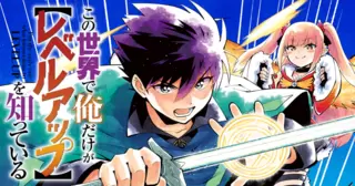 この世界で俺だけが【レベルアップ】を知っている