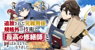 追放された元雑用係、規格外の技術で「最高の修繕師」と呼ばれるようになりました～SSSランクパーティーや王族からの依頼が止まりません～