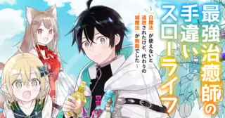 最強治癒師の手違いスローライフ～「白魔法」が使えないと追放されたけど、代わりの「城魔法」が無敵でした～