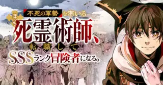不死の軍勢を率いるぼっち死霊術師、転職してSSSランク冒険者になる。