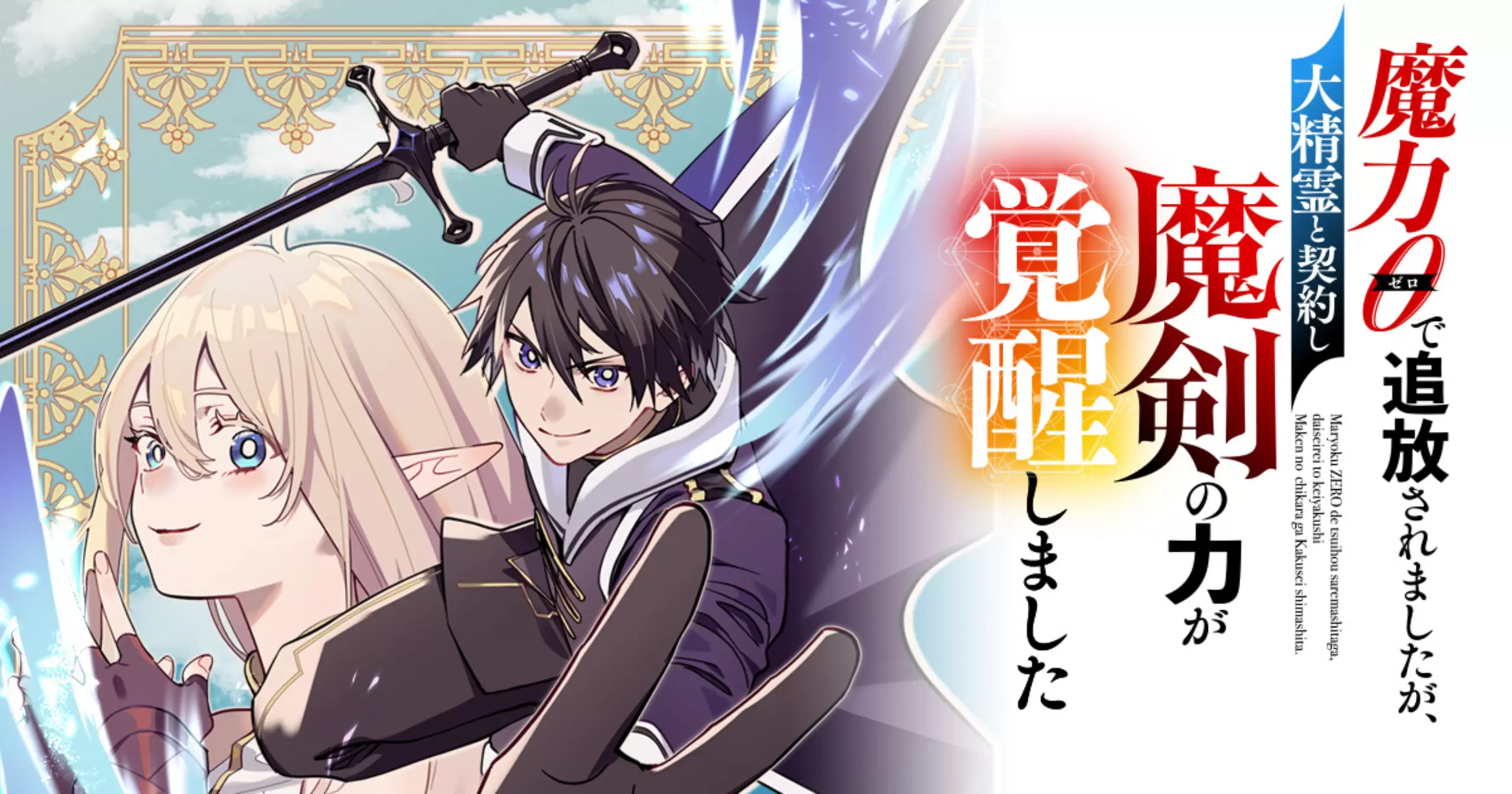 魔力0で追放されましたが、大精霊と契約し魔剣の力が覚醒しました