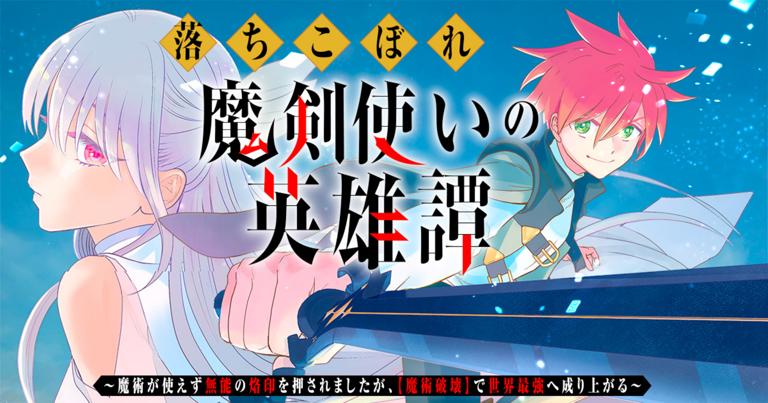 落ちこぼれ魔剣使いの英雄譚～魔術が使えず無能の烙印を押されましたが