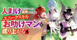 人助けをしたらパーティを追放された男は、ユニークスキル『お助けマン』で成り上がる。