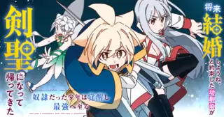将来結婚しようね、と約束した幼馴染が剣聖になって帰ってきた～奴隷だった少年は覚醒し最強へ至る～
