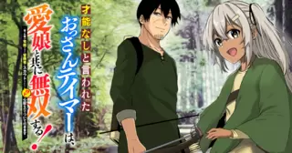 才能なしと言われたおっさんテイマーは、愛娘と共に無双する！～拾った娘が有能すぎて冒険者にスカウトされたけど、心配なのでついて行きます～