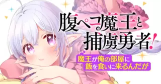 腹ペコ魔王と捕虜勇者！～魔王が俺の部屋に飯を食いに来るんだが～