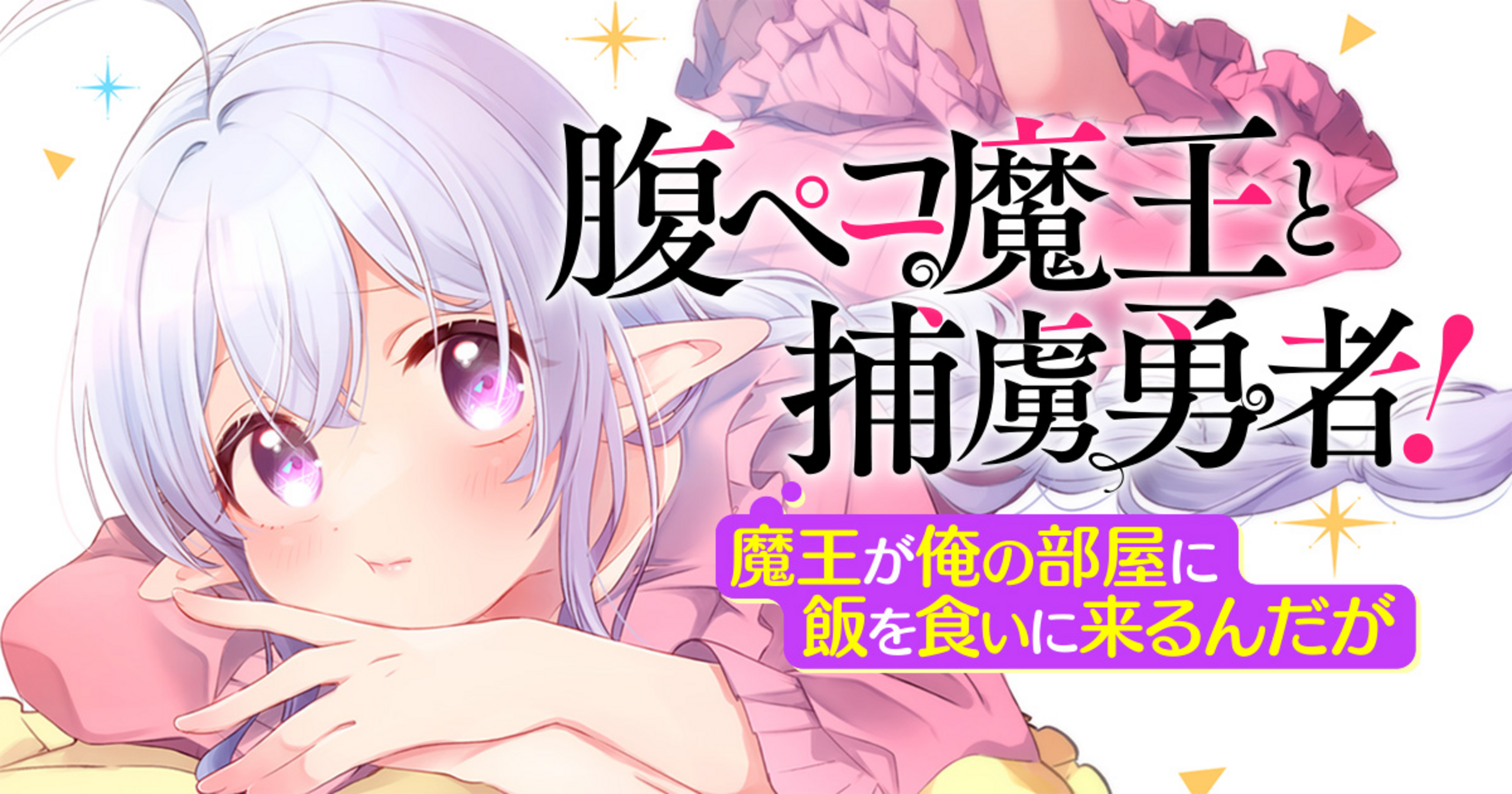 腹ペコ魔王と捕虜勇者！～魔王が俺の部屋に飯を食いに来るんだが